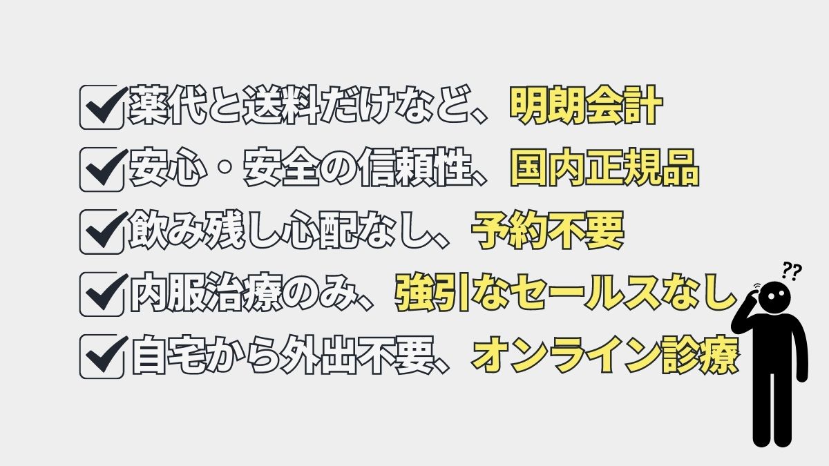 安心安全なフィナステリドだけを使った治療を楽に続けられるAGAクリニック選びポイント