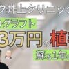 アスク井上クリニック自毛植毛体験談