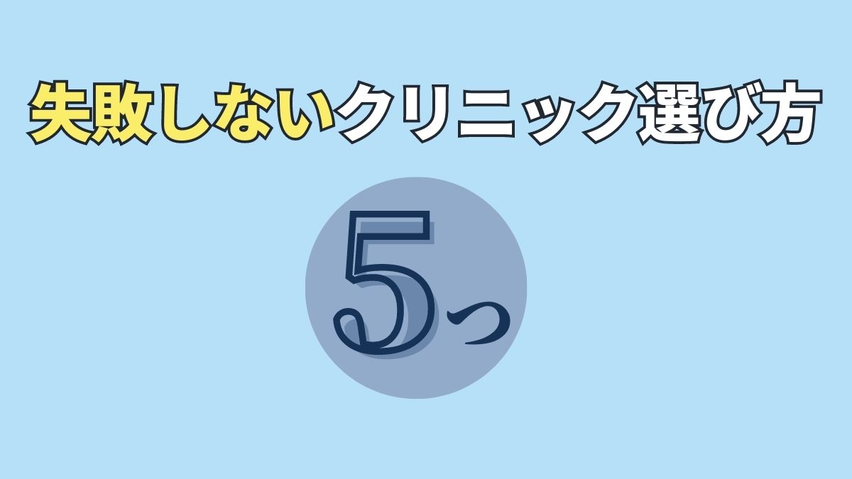 自毛植毛クリニック選びで失敗しないための5つのポイント