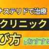 【AGAクリニック比較】空いた時間に安心安全なフィナステリドだけほしい