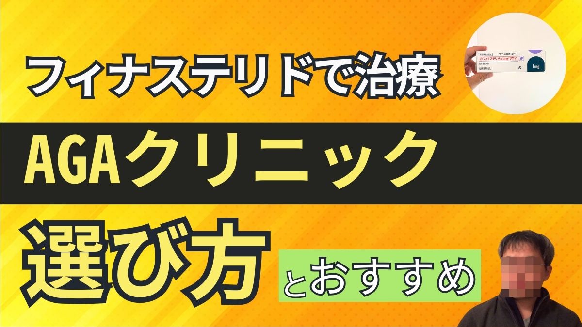 【AGAクリニック比較】空いた時間に安心安全なフィナステリドだけほしい