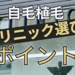 自毛植毛クリニック選び方おすすめクリニック比較