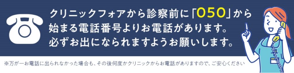 クリニックフォアからの050電話に対するお願い